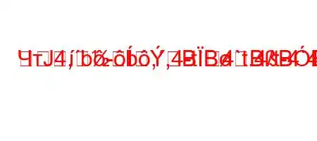 ЧтЈ4,b-b,,4-t`4`t.4/t-4`4-BBBBBBBF<